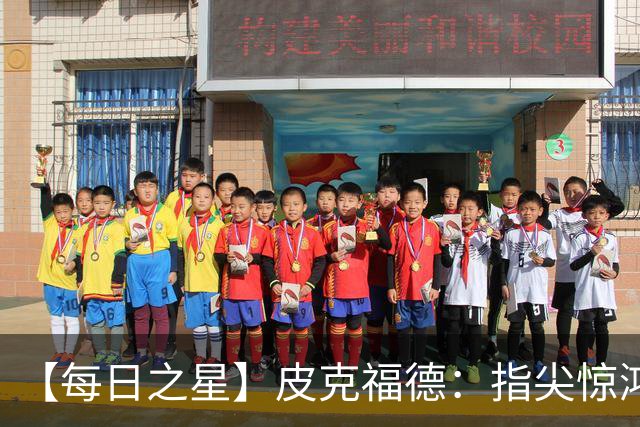 【每日之星】皮克福德：指尖惊鸿怒吼成盾 质疑声中征服地狱