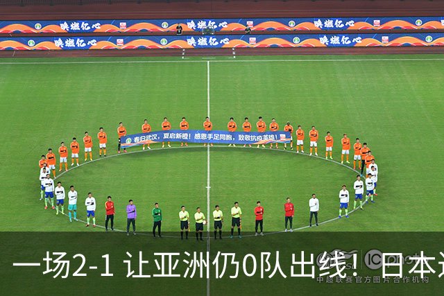 一场2-1 让亚洲仍0队出线！日本进退两难：放水不遇巴西 也要碰法国