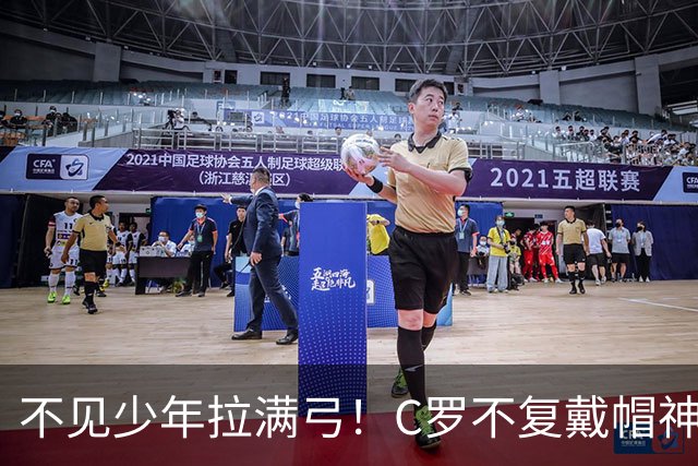 不见少年拉满弓！C罗不复戴帽神迹 今夕3射落泪挥别