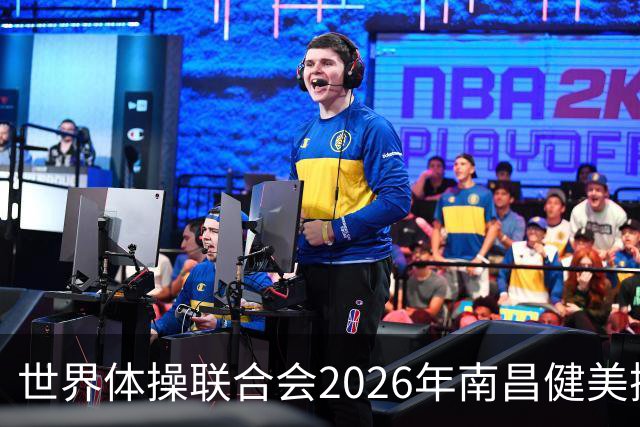世界体操联合会2026年南昌健美操世界杯赛开赛