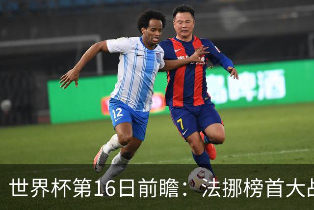 世界杯第16日前瞻：法挪榜首大战又见马宁身影 关注亚洲三队命运