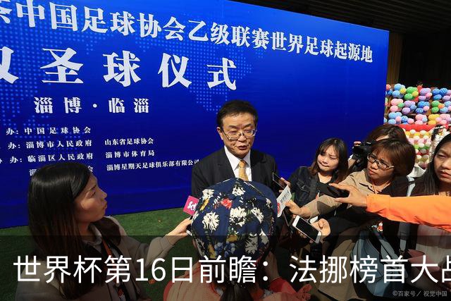 世界杯第16日前瞻：法挪榜首大战又见马宁身影 关注亚洲三队命运