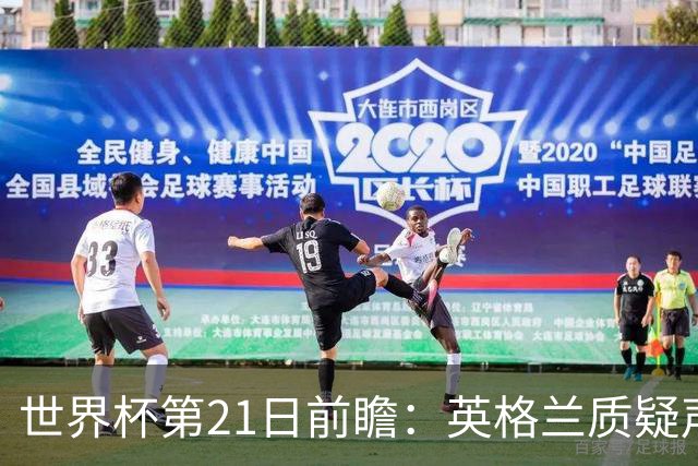 世界杯第21日前瞻：英格兰质疑声中前行 美国力求打破恐欧魔咒