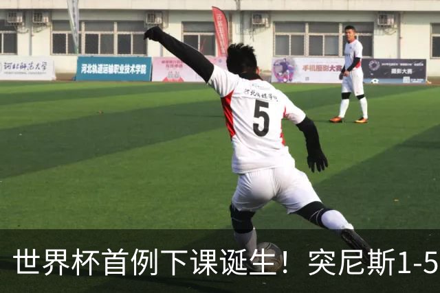 世界杯首例下课诞生！突尼斯1-5崩盘惨败，主帅光速下课！前国脚上任
