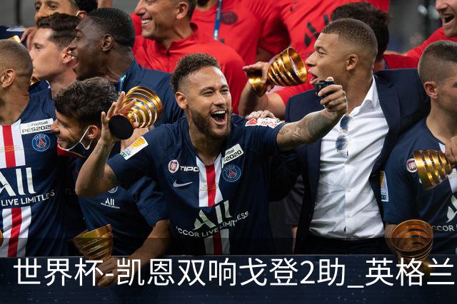 世界杯-凯恩双响戈登2助 英格兰2-1逆转绝杀民主刚果