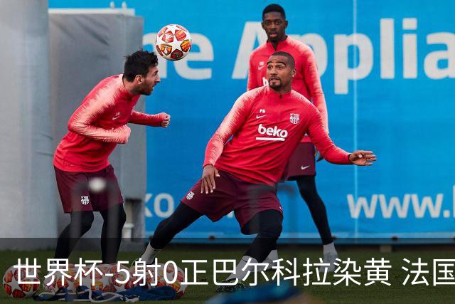 世界杯-5射0正巴尔科拉染黄 法国队半场暂0-0巴拉圭