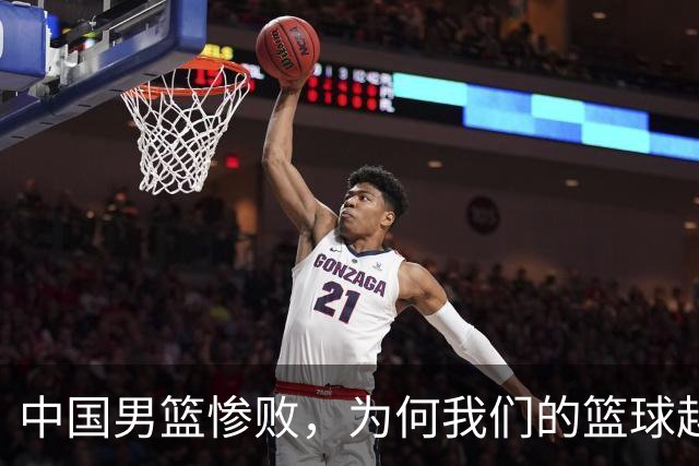 中国男篮惨败，为何我们的篮球越来越差？被人吊打？