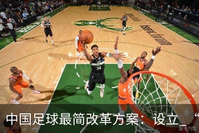 中国足球最简改革方案：设立 “中国杯”，省队争霸选出国足