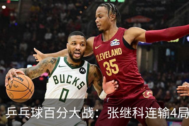 乒乓球百分大战：张继科连输4局，赵子豪立功，奥恰洛夫战队夺冠！曹魏回应退赛！