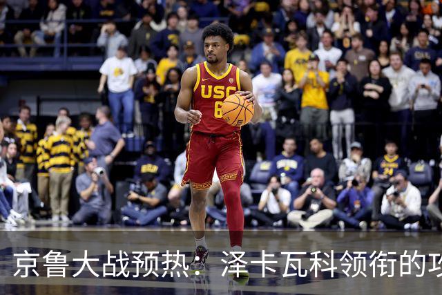 京鲁大战预热：泽卡瓦科领衔的攻击线全面爆发 国安各赛事三连胜