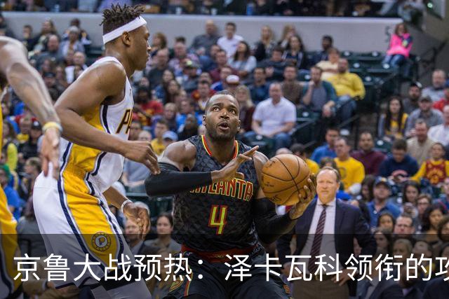 京鲁大战预热：泽卡瓦科领衔的攻击线全面爆发 国安各赛事三连胜