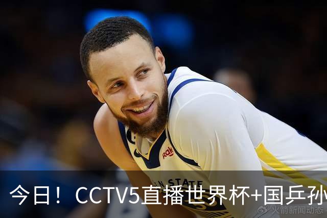 今日！CCTV5直播世界杯+国乒孙颖莎冲击冠军+中国男篮，5+转温网