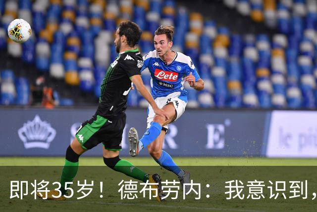 即将35岁！德布劳内：我意识到，我不可能再是9年前的那个自己了