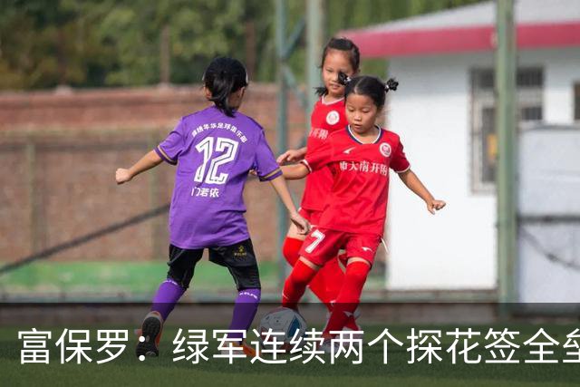 富保罗：绿军连续两个探花签全垒打太幸运了 现在到底有啥问题？