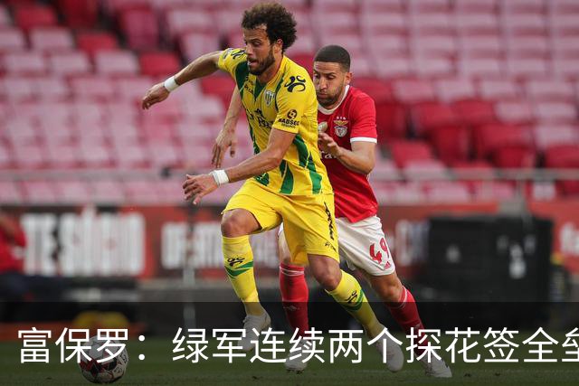 富保罗：绿军连续两个探花签全垒打太幸运了 现在到底有啥问题？