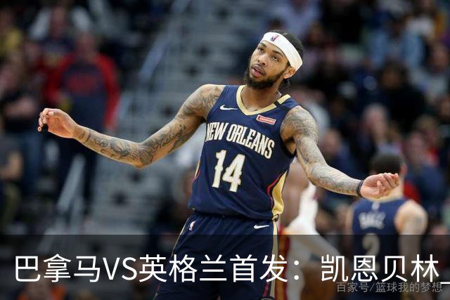 巴拿马VS英格兰首发：凯恩贝林 萨卡拉什福德配罗杰斯