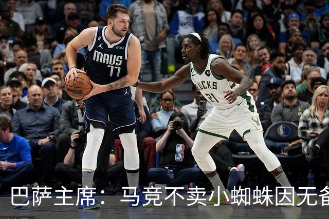 巴萨主席：马竞不卖小蜘蛛因无备选 有些人想挑起事端