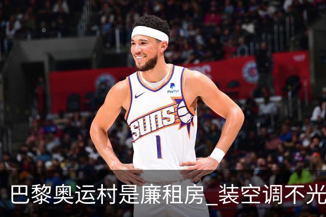 巴黎奥运村是廉租房 装空调不光是钱的事儿