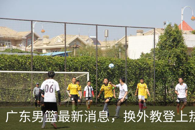 广东男篮最新消息，换外教登上热搜 胡明轩回应网暴 U21奖项大丰收