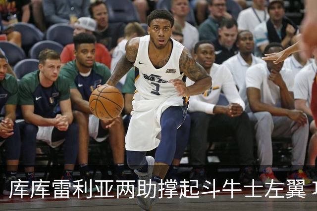 库库雷利亚两助撑起斗牛士左翼 攻防俱佳皇马淘到珍宝