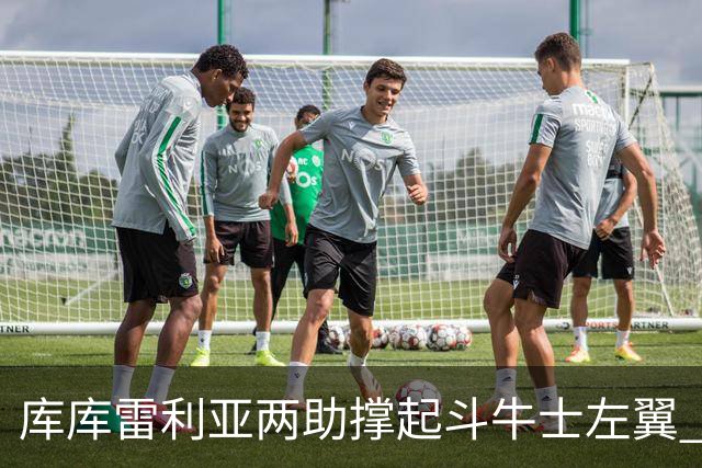 库库雷利亚两助撑起斗牛士左翼 攻防俱佳皇马淘到珍宝