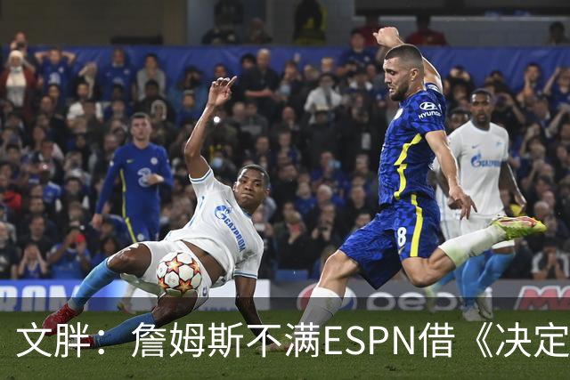 文胖：詹姆斯不满ESPN借《决定1》赚尽流量 自己却独扛所有骂名