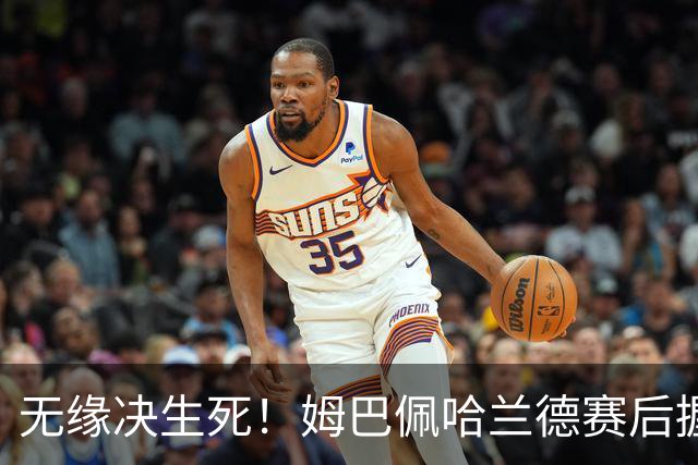 无缘决生死！姆巴佩哈兰德赛后握手相拥 说了悄悄话