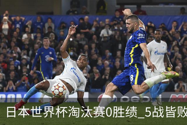 日本世界杯淘汰赛0胜绩 5战皆败2输点球2遭逆转绝杀