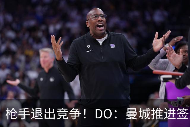 枪手退出竞争！DO：曼城推进签莱斯特城边锋蒙加，转会费1000万镑