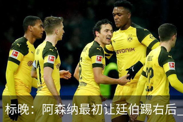 标晚：阿森纳最初让廷伯踢右后 伤愈后力压津琴科