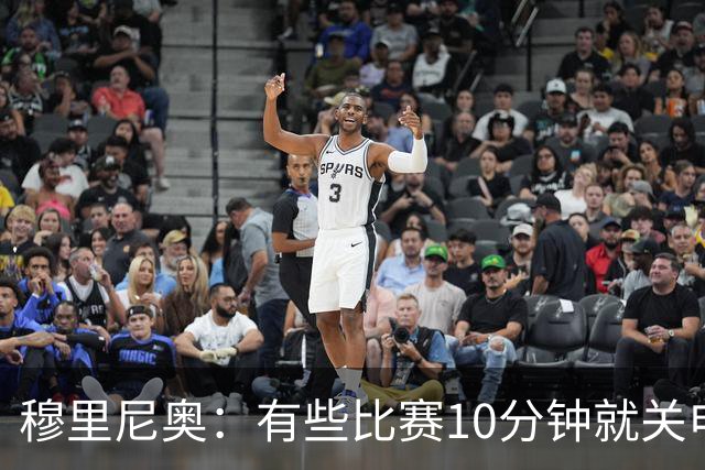 穆里尼奥：有些比赛10分钟就关电视 淘汰赛会认真的看