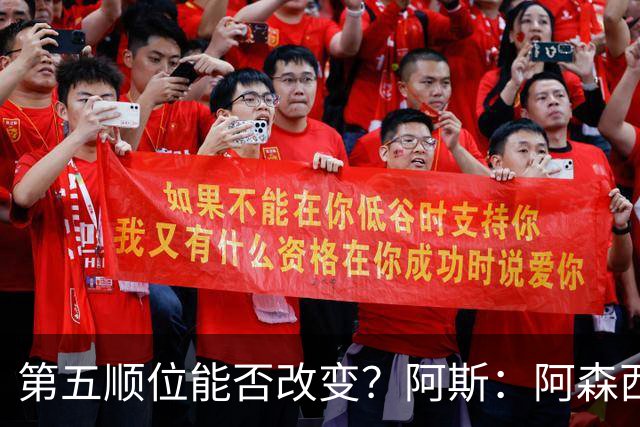 第五顺位能否改变？阿斯：阿森西奥夏休苦练，他想向穆帅证明自己