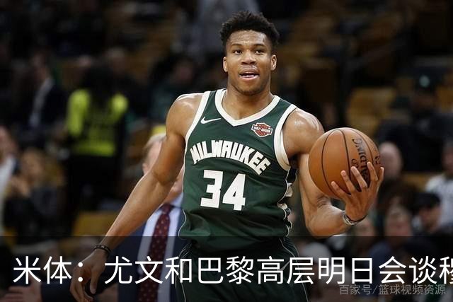 米体：尤文和巴黎高层明日会谈穆阿尼转会 他们还重新联系了苏莱