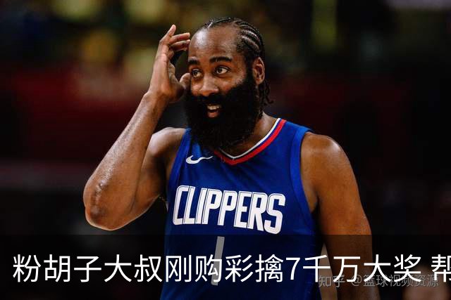 粉胡子大叔刚购彩擒7千万大奖 帮全家人还房贷
