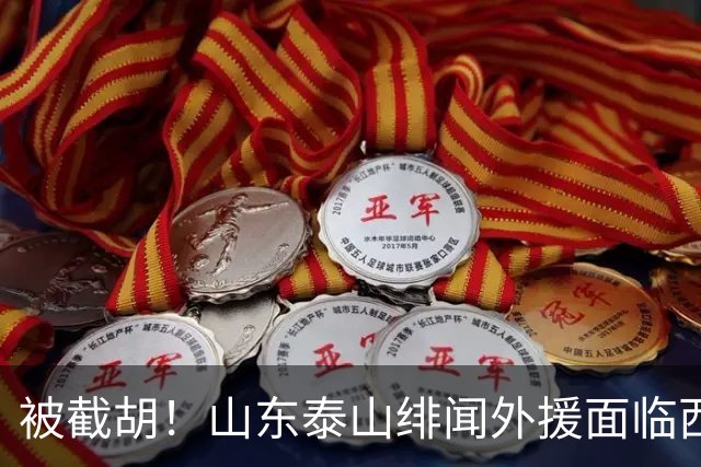 被截胡！山东泰山绯闻外援面临西甲豪门的激烈竞争，夏窗换外援再成泡影