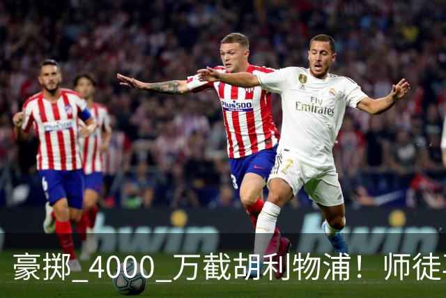 豪掷 4000 万截胡利物浦！师徒再度聚首，阿隆索能否唤醒沉寂飞翼？