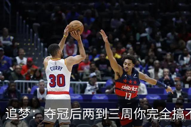 追梦：夺冠后两到三周你完全搞不清楚身在何处 像坐在云上飘浮着