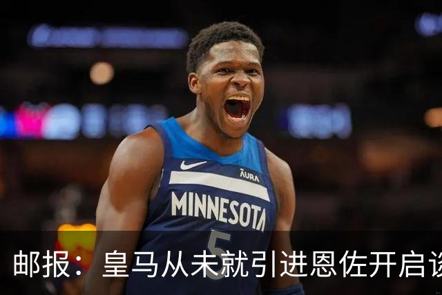 邮报：皇马从未就引进恩佐开启谈判，但后续仍不排除采取行动