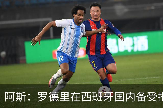 阿斯：罗德里在西班牙国内备受批评，但德拉富恩特始终信任他