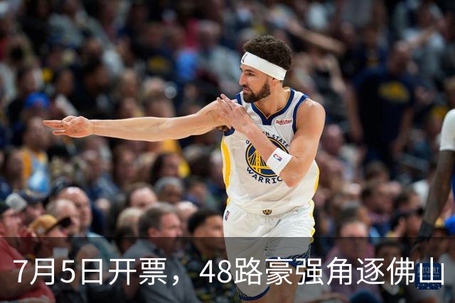 7月5日开票，48路豪强角逐佛山“西甲”足球联赛